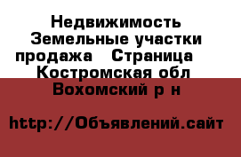 Недвижимость Земельные участки продажа - Страница 4 . Костромская обл.,Вохомский р-н